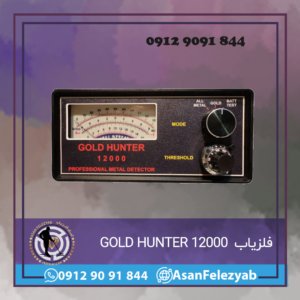 فلزیاب گلد هانتر GOLD HUNTER 12000