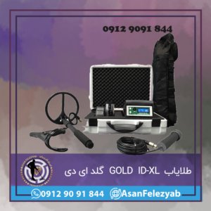 طلایاب GOLD ID-XL