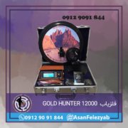 GOLDEN-SCORPION فلزیاب گلدن اسکورپیون پی ایکس ۵۰۰۰