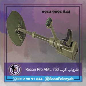 فلزیاب گرت Recon Pro AML 750

