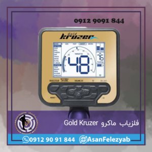 فلزیاب ماکرو Gold Kruzer