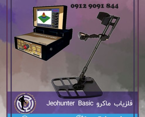 فلزیاب ماکرو Jeohunter Basic