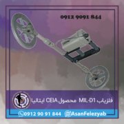 MIL-D1 فلزیاب MIL-D1