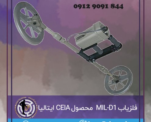 فلزیاب MIL-D1