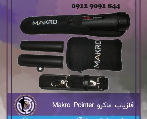 فلزیاب ماکرو Makro Pointer