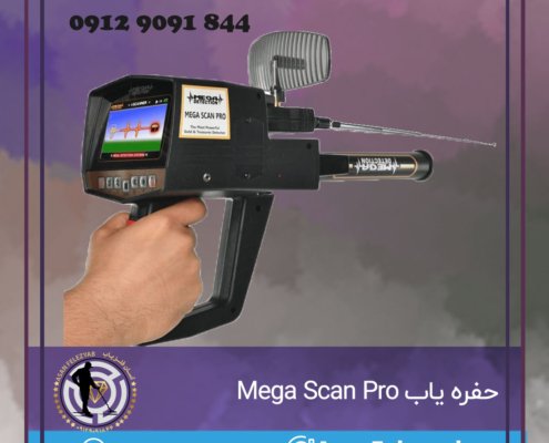 حفره یاب Mega Scan Pro