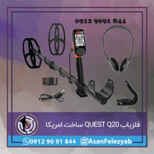 فلزیاب QUEST Q20