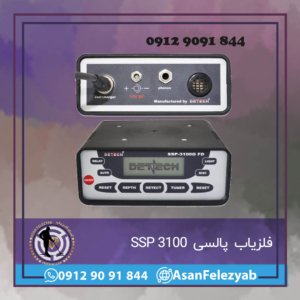 فلزیاب SSP 3100