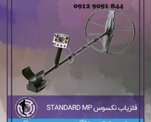 فلزیاب نکسوس STANDARD MP