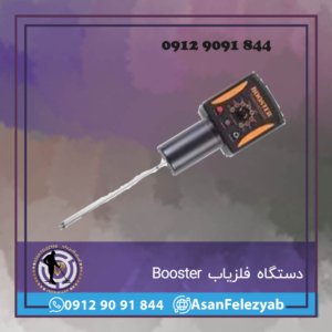 دستگاه فلزیاب Booster