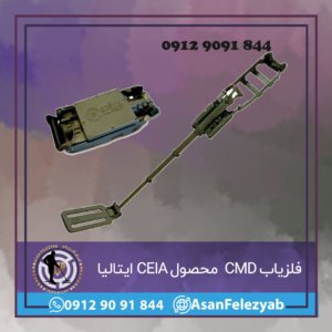 فلزیاب CMD 