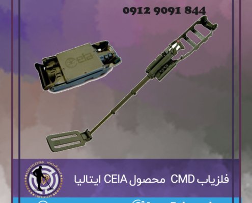 فلزیاب CMD