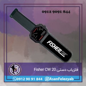 فلزیاب دستی Fisher CW 20