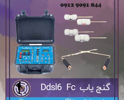 گنج یاب Ddsl6 Fc