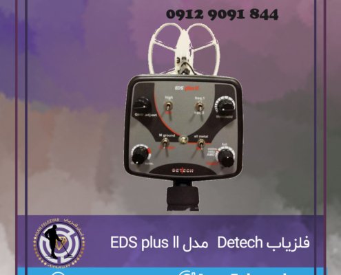 فلزیاب EDS Plus II