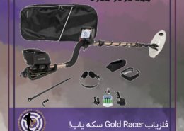 فلزیاب Gold Racer سکه یابی خارق العاده!