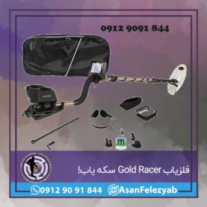 فلزیاب Gold Racer سکه یابی خارق العاده!