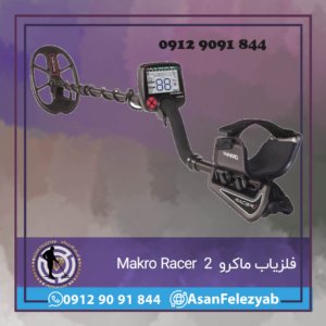 فلزیاب ماکرو Makro Racer 2 
