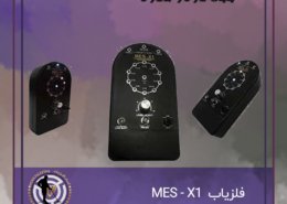 فلزیاب MES-X1