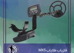 فلزیاب طلایاب MX5