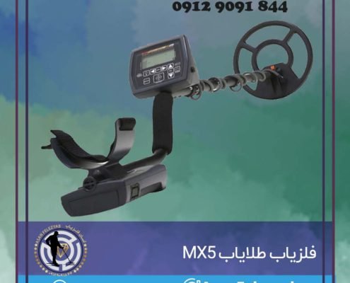 فلزیاب طلایاب MX5