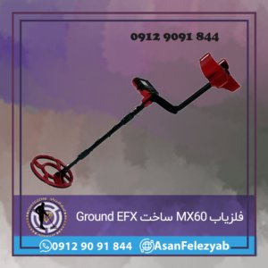 فلزیاب MX60