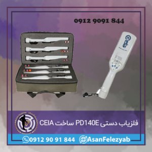 فلزیاب دستی PD140E
