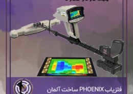 فلزیاب PHOENIX ساخت آلمان
