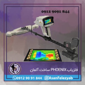 فلزیاب PHOENIX ساخت آلمان
