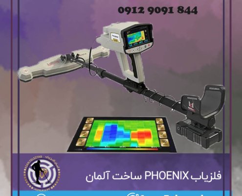 فلزیاب PHOENIX ساخت آلمان