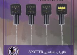 فلزیاب نقطه زن SPOTTER