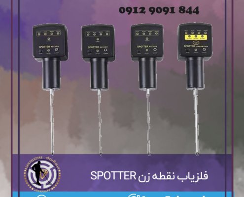 فلزیاب نقطه زن SPOTTER