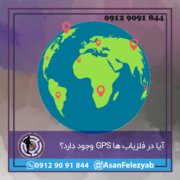 t آیا دستگاه فلزیاب GPS دارد؟