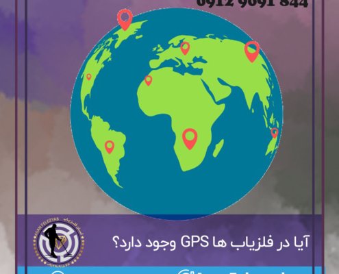 آیا دستگاه فلزیاب GPS دارد؟