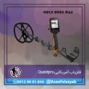 tgcdhf فلزیاب QUESTPRO