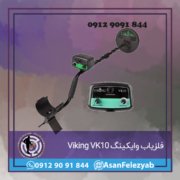 vk 10 فلزیاب vk10