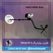 vk 6 فلزیاب وایکینگ Viking 6