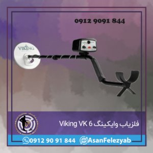 فلزیاب وایکینگ Viking 6