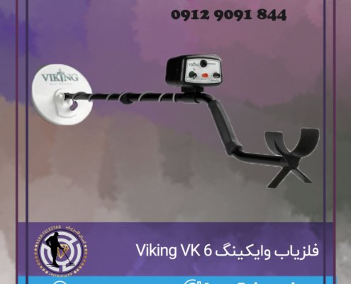 فلزیاب وایکینگ Viking 6