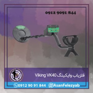 فلزیاب وایکینگ Viking VK40