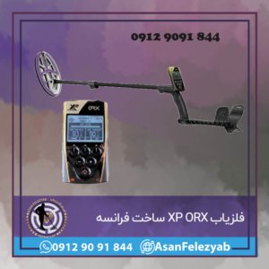 فلزیاب XP ORX