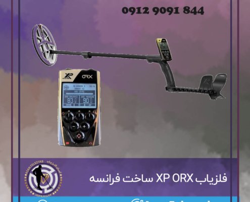 فلزیاب XP ORX