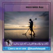 ترفند ها نکات و ترفندهای فلزیاب که باید بدانید