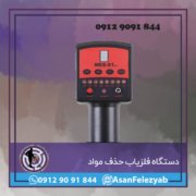 حذف دستگاه فلزیاب حذف مواد معدنی