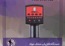 دستگاه فلزیاب حذف مواد معدنی