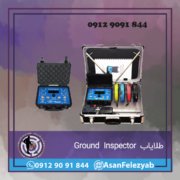 طلایاب Ground Inspector طلایاب Ground Inspector