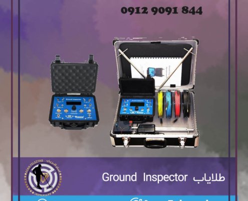 طلایاب Ground Inspector