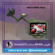 فلزیاب MX400 ساخت Ground EFX امریکا فلزیاب MX400