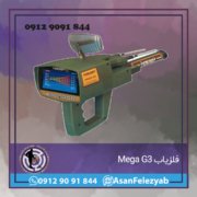 فلزیاب Mega G3 فلزیاب Mega G3