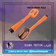 فلزیاب SCUBA TECTOR فلزیاب SCUBA TECTOR